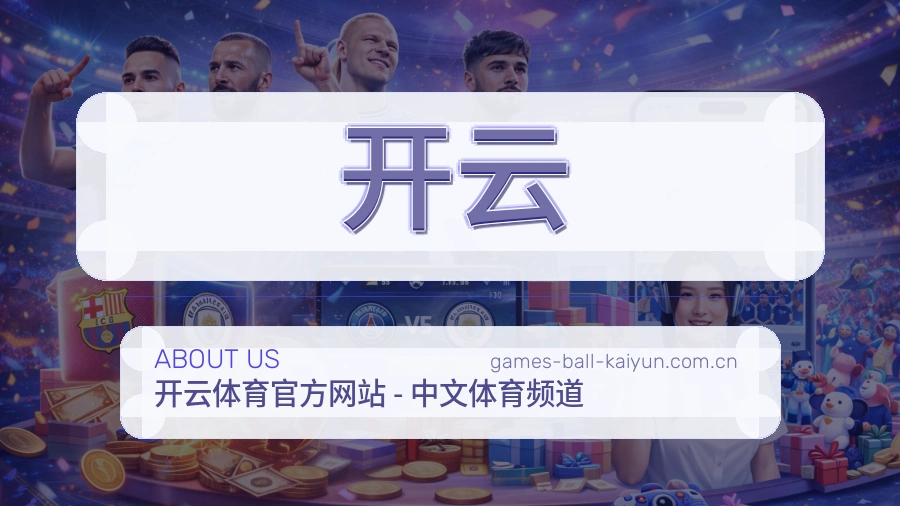 开云平台内容服务